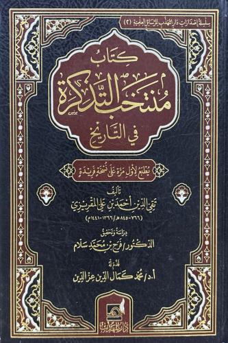 كتاب منتخب التذكرة في التاريخ