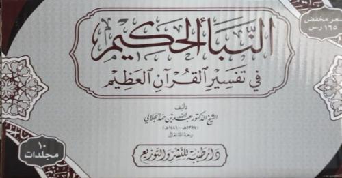 النبأ الحكيم في تفسير القرآن العظيم