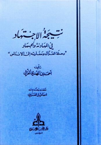 نتيجة الاجتهاد في المهادنة والجهاد