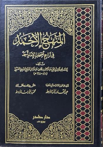 المنهج الأحمد في تراجم أصحاب الإمام أحمد