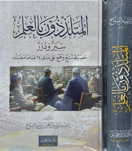 المتلذذون بالعلم / تأليف راشد بن عبد الرحمن بن ردن...