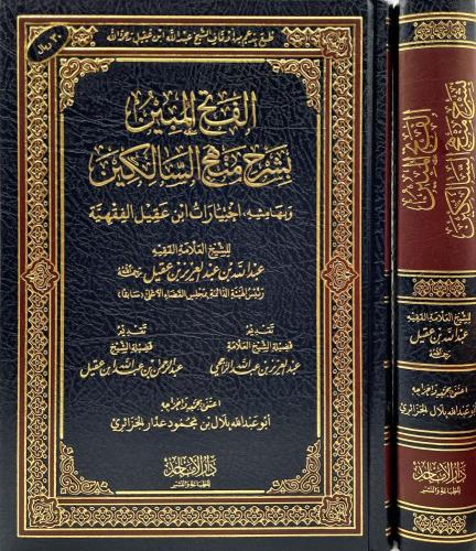 الفتح المبين بشرح منهج السالكين وبهامشه اختيارات ا...