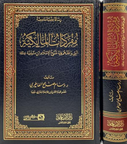 مفردات المالكية التي وافقهم فيها شيخ الاسلام ابن ت...