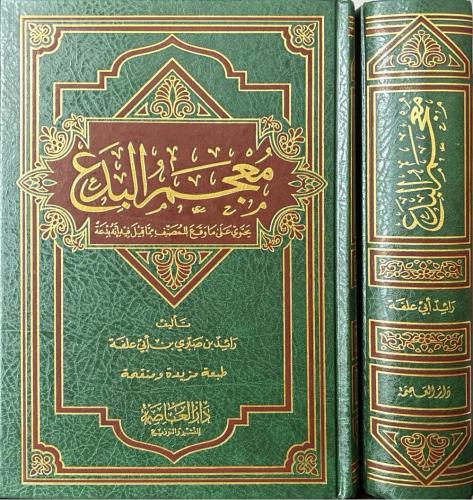 معجم البدع - رائد صبري