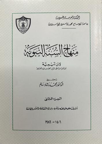 منهاج السنة النبوية