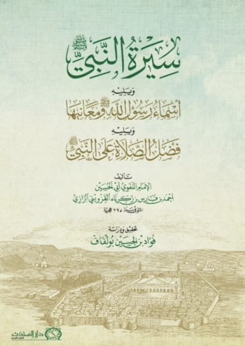 سيرة النبي صلى الله عليه وسلم ويليه أسماء رسول الل...