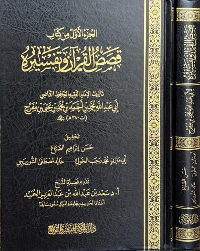 قصص القرآن وتفسيره - لأبي عبدالله محمد بن مفرج