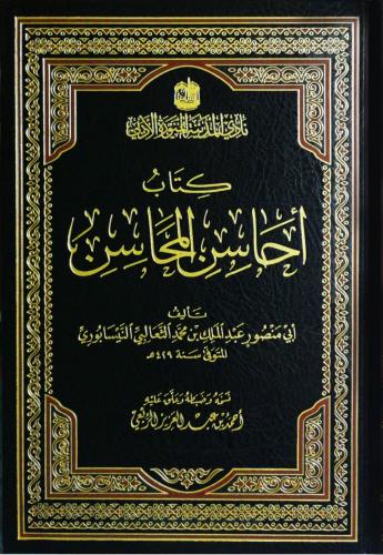 أحاسن المحاسن