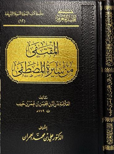 المقتفى من سيرة المصطفى