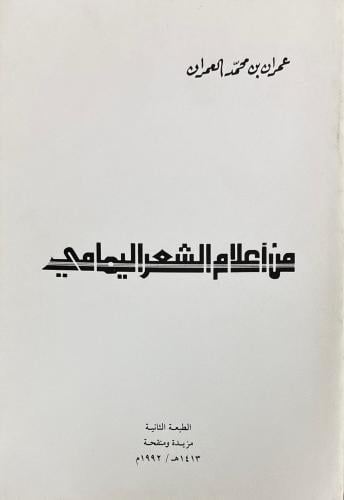من أعلام الشعر اليمامي - علي بن محمد العمران