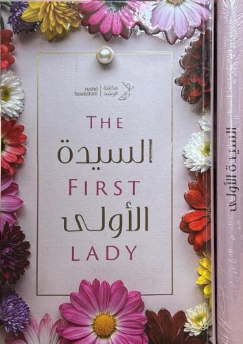 السيدة الأولى