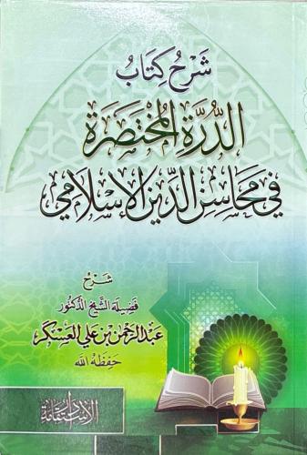 شرح الدرة المختصرة في محاسن الدين الإسلامي