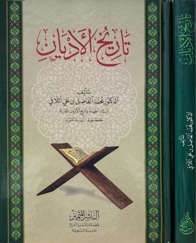 تاريخ الأديان