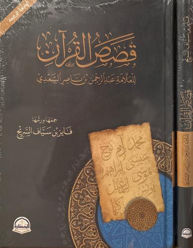 قصص القرآن لابن سعدي