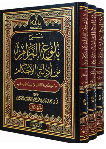 شرح بلوغ المرام من أدلة الأحكام