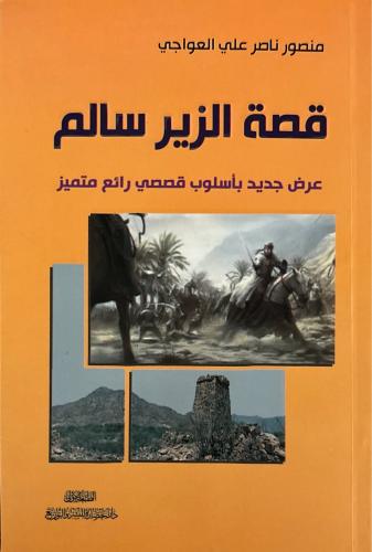 قصة الزير سالم