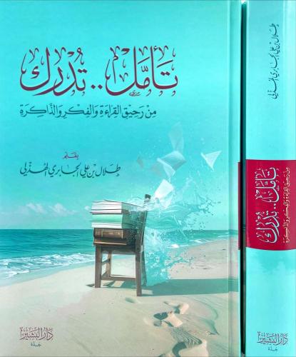 تأمل .. تدرك - من رحيق القراءة والفكر والذاكرة