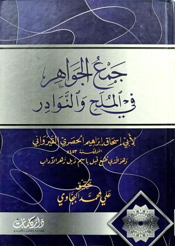 جمع الجواهر ‏في الملح والنوادر