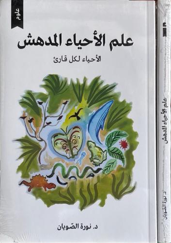علم الأحياء المدهش - الأحياء لكل قارئ