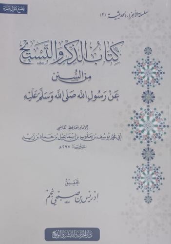 كتاب الذكر والتسبيح من السنن عن رسول الله ﷺ