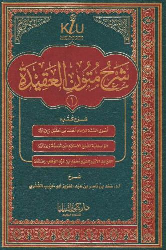 شرح متون العقيدة (1)