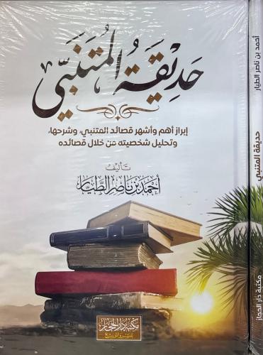 حديقة المتنبي