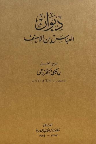 ديوان العباس بن الأحنف