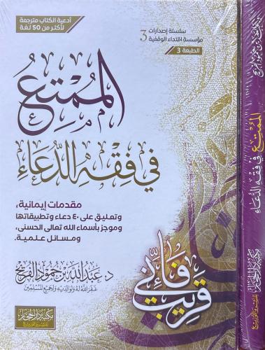 الممتع في فقه الدعاء