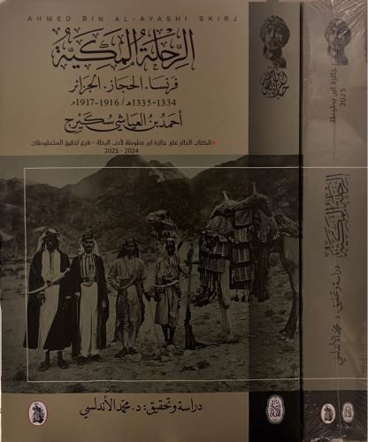 الرحلة المكية فرنسا الحجاز الجزائر ١٣٣٤ - ١٣٣٥