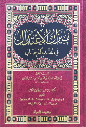 ميزان الاعتدال في نقد الرجال