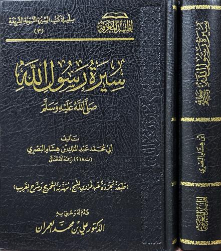 سيرة رسول الله ﷺ - تأليف ابن هشام (مجلد)