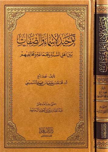 توحيد الأسماء والصفات بين أهل السنة والجماعة ومخال...