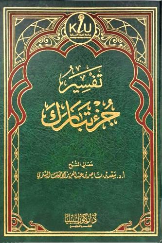 تفسير جزء تبارك