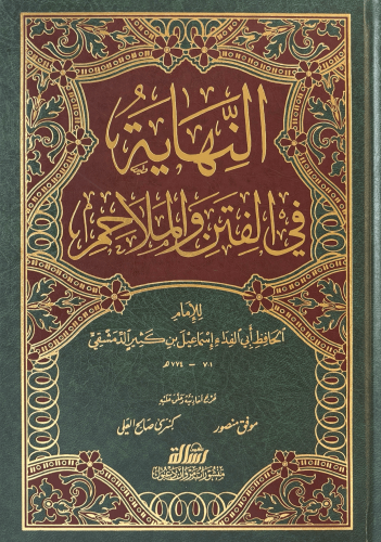 النهاية في الفتن والملاحم