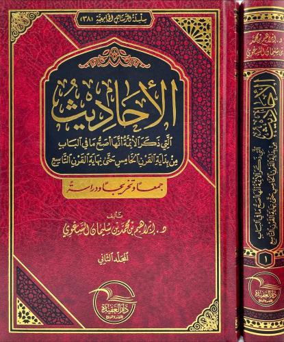 الاحاديث التي ذكر الائمة انها اصح ما في الباب من ب...