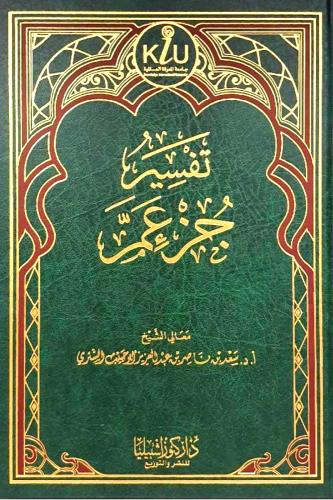 تفسير جزء تبارك