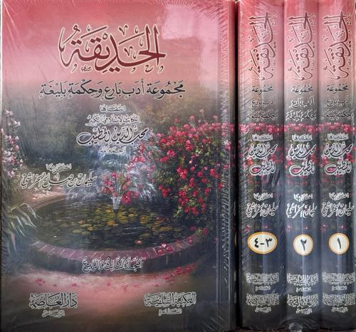 الحديقة - مجموعة أدب بارع وحكمة بليغة