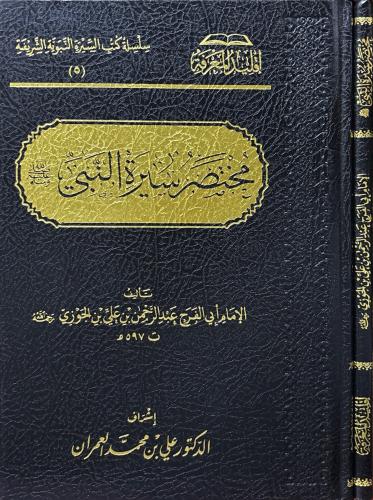 مختصر سيرة النبي ﷺ - ابن الجوزي