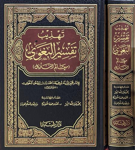 تهذيب تفسير البغوي (معالم التنزيل)