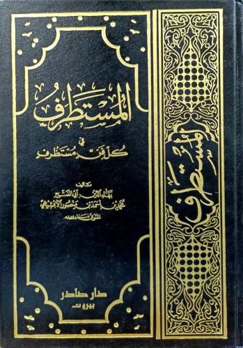 المستطرف في كل فن مستظرف