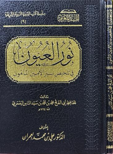 نور العيون في تلخيص سير الأمين المأمون