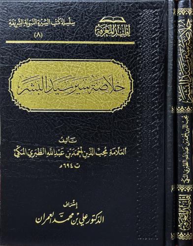 خلاصة سيرة سيد البشر