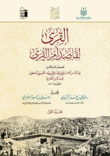 القرى لقاصد أم القرى
