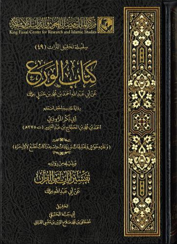 كتاب الورع عن الإمام أحمد بن حنبل