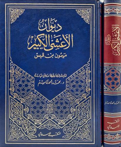 ديوان الأعشى الكبير ميمون بن قيس