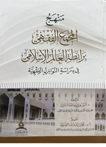 منهج المجمع الفقهي برابطة العالم الإسلامي في دراسة...