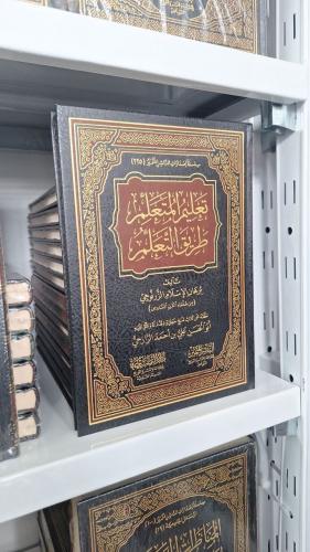 تعليم المتعلم طريق التعلم