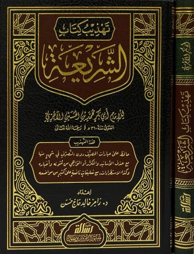 تهذيب كتاب الشريعة