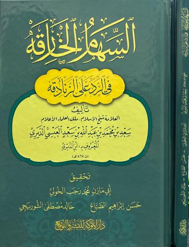السهام الحارقة في الرد على الزنادقة