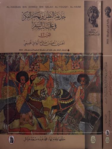 حديقة النظر وبهجة الفكر في عجائب السفر